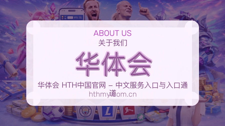 华体会直播、赛事与资讯服务
