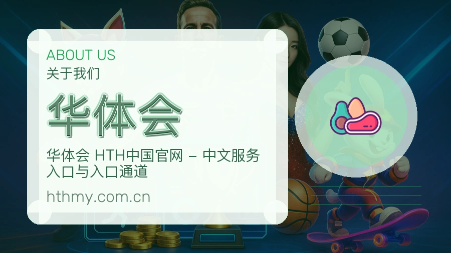 华体会球迷内容服务